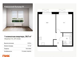 1-комнатная квартира на продажу, 39.7 м2, Москва, метро Кантемировская