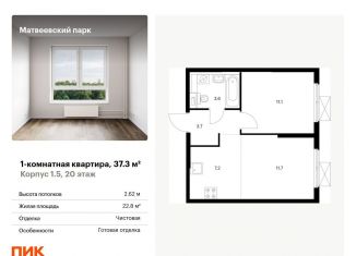 1-комнатная квартира на продажу, 37.3 м2, Москва, ЗАО, жилой комплекс Матвеевский Парк, 1.5