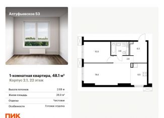 Продается 1-комнатная квартира, 48.1 м2, Москва, метро Бибирево