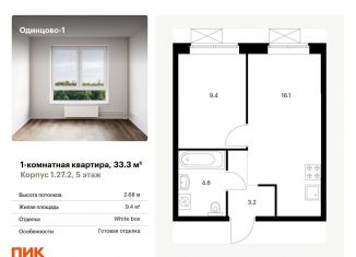 Продаю 1-комнатную квартиру, 33.3 м2, Одинцово, жилой комплекс Одинцово-1, 1.26.2