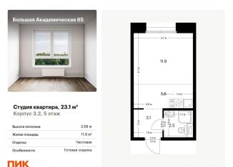 Продается квартира студия, 23.1 м2, Москва, Тимирязевский район, жилой комплекс Большая Академическая 85, к3.2