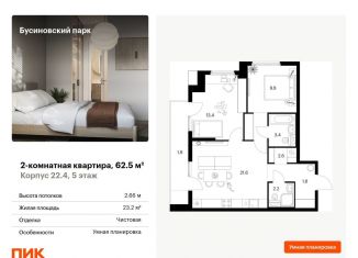 Продажа двухкомнатной квартиры, 62.5 м2, Москва, ЖК Бусиновский Парк