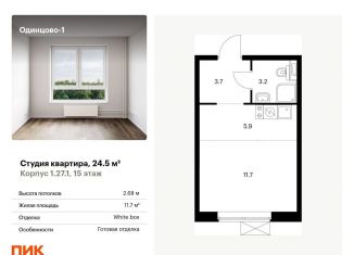Продам квартиру студию, 24.5 м2, Одинцово, жилой комплекс Одинцово-1, 1.26.2