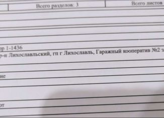 Гараж на продажу, 24 м2, Лихославль