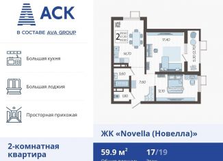 Продаю двухкомнатную квартиру, 59.9 м2, Краснодар, улица Ветеранов, 40лит2, ЖК Новелла