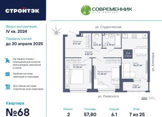 Продам 2-комнатную квартиру, 57.8 м2, Екатеринбург, ЖК Современник, улица Раевского, 18А