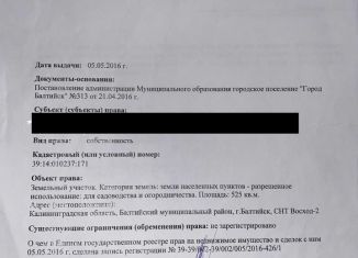 Продам участок, 5.3 сот., Балтийск, Приморская улица