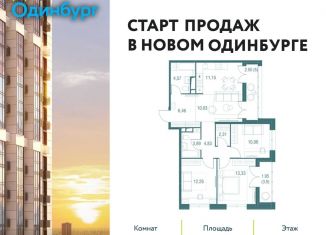 4-комнатная квартира на продажу, 83.3 м2, Одинцово