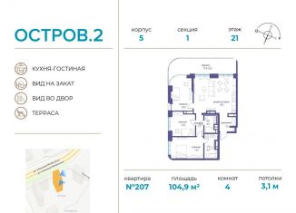 Продажа 4-комнатной квартиры, 104.9 м2, Москва, ЖК Остров