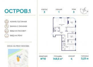 Продажа четырехкомнатной квартиры, 149.5 м2, Москва, ЖК Остров, 1-й квартал, к3