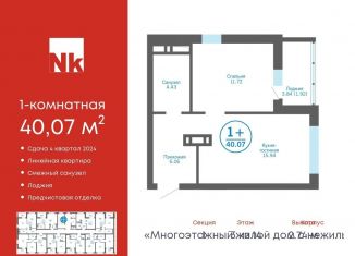 Продам 1-ком. квартиру, 40.1 м2, деревня Патрушева, ЖК Никольский