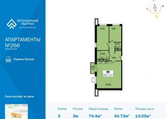 Продажа трехкомнатной квартиры, 74.4 м2, Москва, жилой комплекс Легендарный квартал, к1, ЖК Легендарный квартал