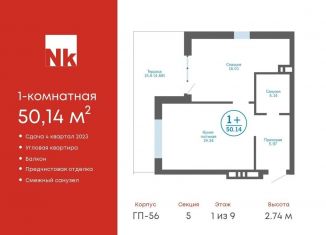 Продажа 1-ком. квартиры, 50.1 м2, деревня Патрушева, ЖК Никольский