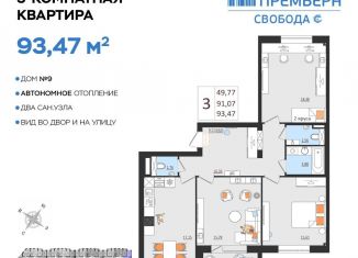 Продажа трехкомнатной квартиры, 93.5 м2, Ульяновск, ЖК Свобода