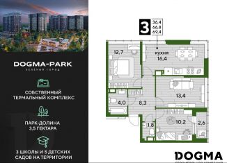 Продаю трехкомнатную квартиру, 69.4 м2, Краснодарский край