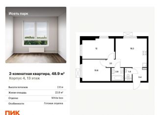 Продается двухкомнатная квартира, 48.9 м2, Екатеринбург, жилой комплекс Исеть Парк, 4, ЖК Исеть Парк