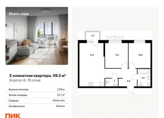 Продам двухкомнатную квартиру, 59.3 м2, Екатеринбург