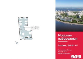 Продам 3-комнатную квартиру, 86.6 м2, Санкт-Петербург, муниципальный округ Гавань, набережная Миклухо-Маклая, 1к1