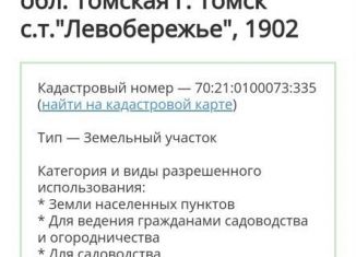 Участок на продажу, 10 сот., Томск, Кировский район