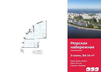 Продажа 3-комнатной квартиры, 84.1 м2, Санкт-Петербург, метро Приморская, набережная Миклухо-Маклая, 1к1