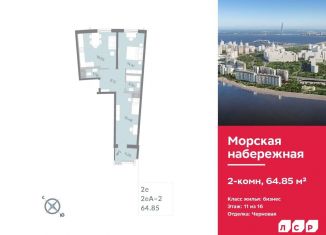 2-комнатная квартира на продажу, 64.9 м2, Санкт-Петербург, муниципальный округ Гавань