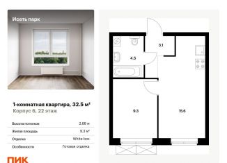 Однокомнатная квартира на продажу, 32.5 м2, Екатеринбург, ЖК Исеть Парк