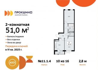 Продам двухкомнатную квартиру, 51 м2, поселение Сосенское, жилой комплекс Прокшино, к11, ЖК Прокшино