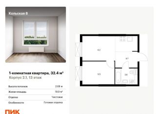 Однокомнатная квартира на продажу, 32.4 м2, Москва, СВАО