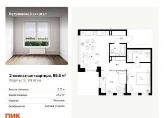 Продаю двухкомнатную квартиру, 65.6 м2, Москва, метро Кунцевская