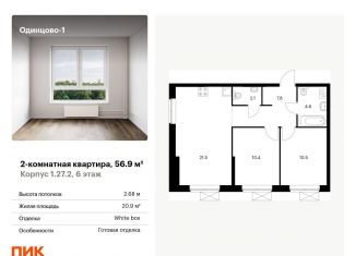 Продажа 2-комнатной квартиры, 56.9 м2, Одинцово, жилой комплекс Одинцово-1, 1.26.2