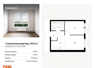 Продам однокомнатную квартиру, 32.5 м2, Москва, ЖК Кольская 8