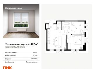 Двухкомнатная квартира на продажу, 47.7 м2, Москва, Саларьевская улица, 9