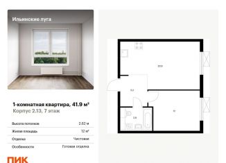 1-ком. квартира на продажу, 41.9 м2, Московская область
