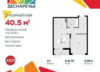2-комнатная квартира на продажу, 40.5 м2, поселение Десёновское