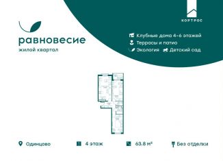 Продаю 3-комнатную квартиру, 63.8 м2, село Перхушково, микрорайон Равновесие, 10