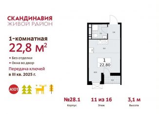 Продажа квартиры студии, 22.8 м2, поселение Сосенское