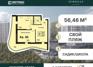 Продается 2-комнатная квартира, 56.5 м2, Ольгинка