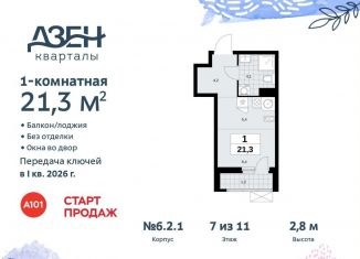 Продается квартира студия, 21.3 м2, поселение Сосенское, жилой комплекс Дзен-кварталы, 6.2.1