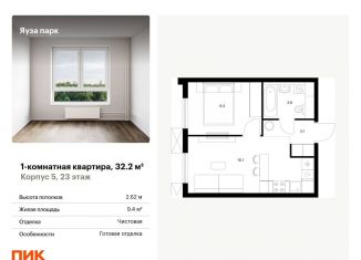 Продается 1-ком. квартира, 32.2 м2, Московская область, жилой комплекс Яуза Парк, 5