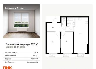 Продается 2-комнатная квартира, 57.5 м2, рабочий посёлок Боброво, жилой комплекс Восточное Бутово, 41, ЖК Восточное Бутово