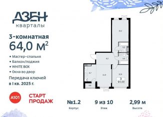 Продам трехкомнатную квартиру, 64 м2, поселение Сосенское