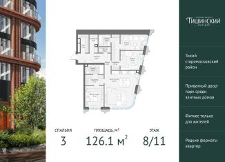 Продам трехкомнатную квартиру, 126.1 м2, Москва, Электрический переулок, 1с14, станция Белорусская