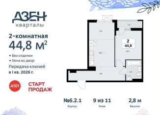 Продается 2-ком. квартира, 44.8 м2, Москва, жилой комплекс Дзен-кварталы, 6.2.1