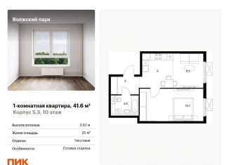 1-комнатная квартира на продажу, 41.6 м2, Москва, ЮВАО, жилой комплекс Волжский Парк, 5.3