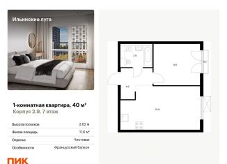 Продажа 1-комнатной квартиры, 40 м2, посёлок Ильинское-Усово, жилой комплекс Ильинские Луга, к2.9