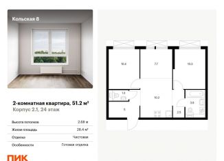 Продается двухкомнатная квартира, 51.2 м2, Москва, СВАО