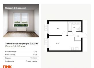 1-комнатная квартира на продажу, 32.2 м2, Москва
