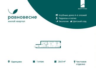 Продажа 1-комнатной квартиры, 26.5 м2, село Перхушково, ЖК Равновесие