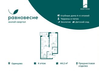 1-ком. квартира на продажу, 44.2 м2, Московская область