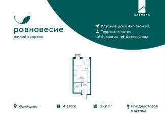Продам квартиру студию, 27.9 м2, Московская область